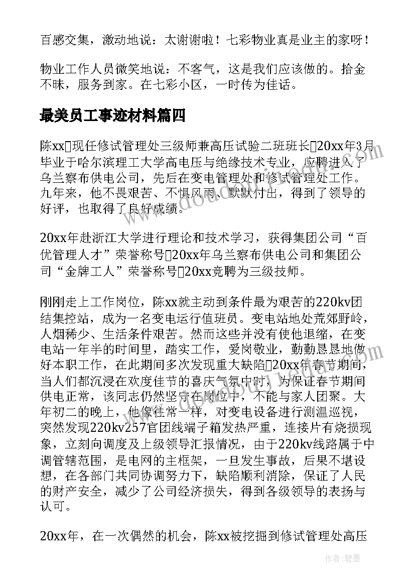 最新最美员工事迹材料(优秀5篇)