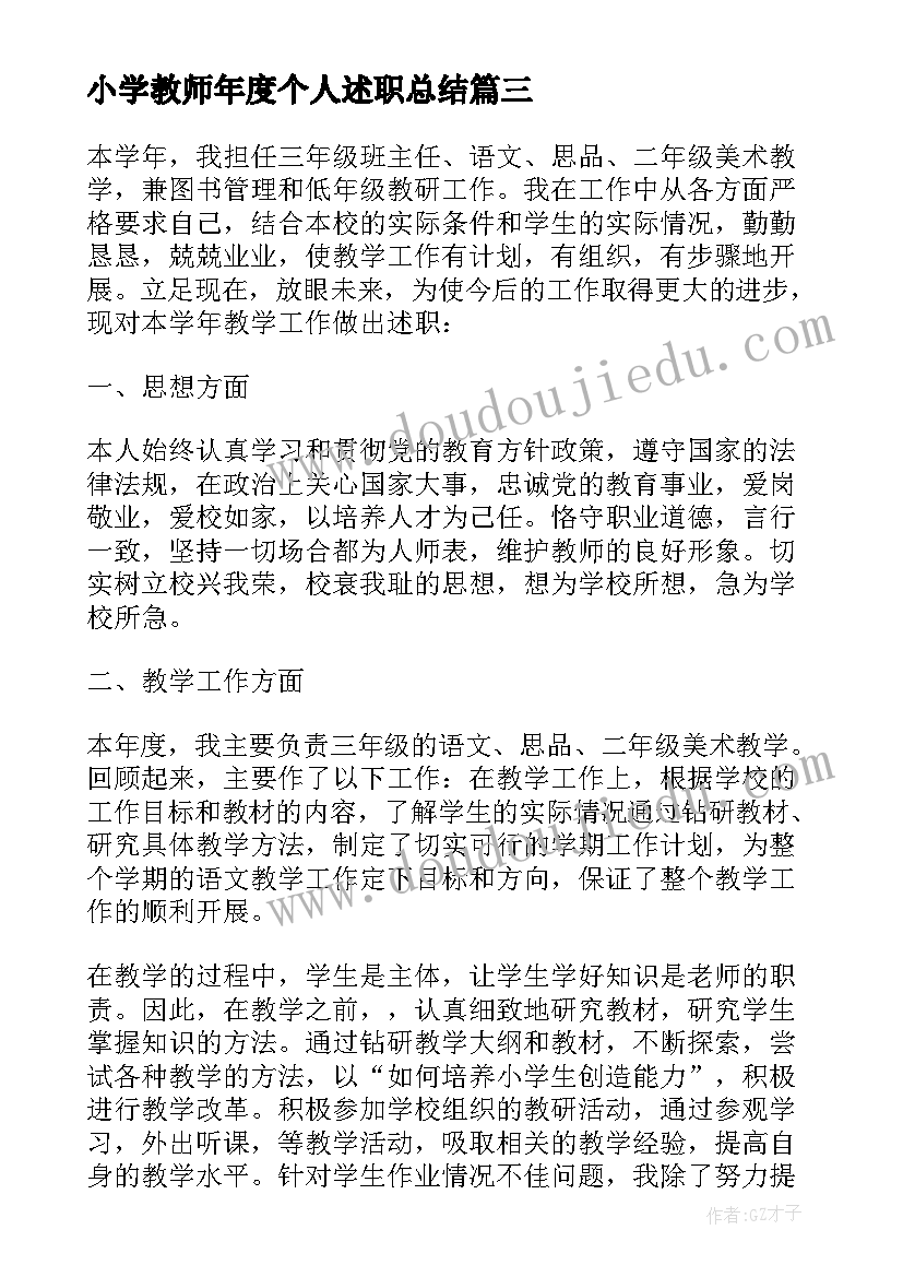 小学教师年度个人述职总结(大全7篇)