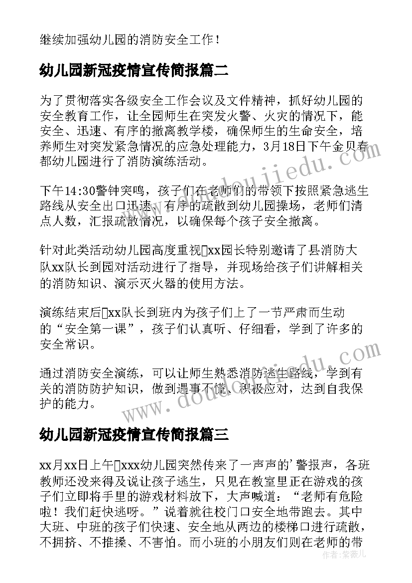 幼儿园新冠疫情宣传简报 幼儿园消防宣传日活动简报(实用5篇)