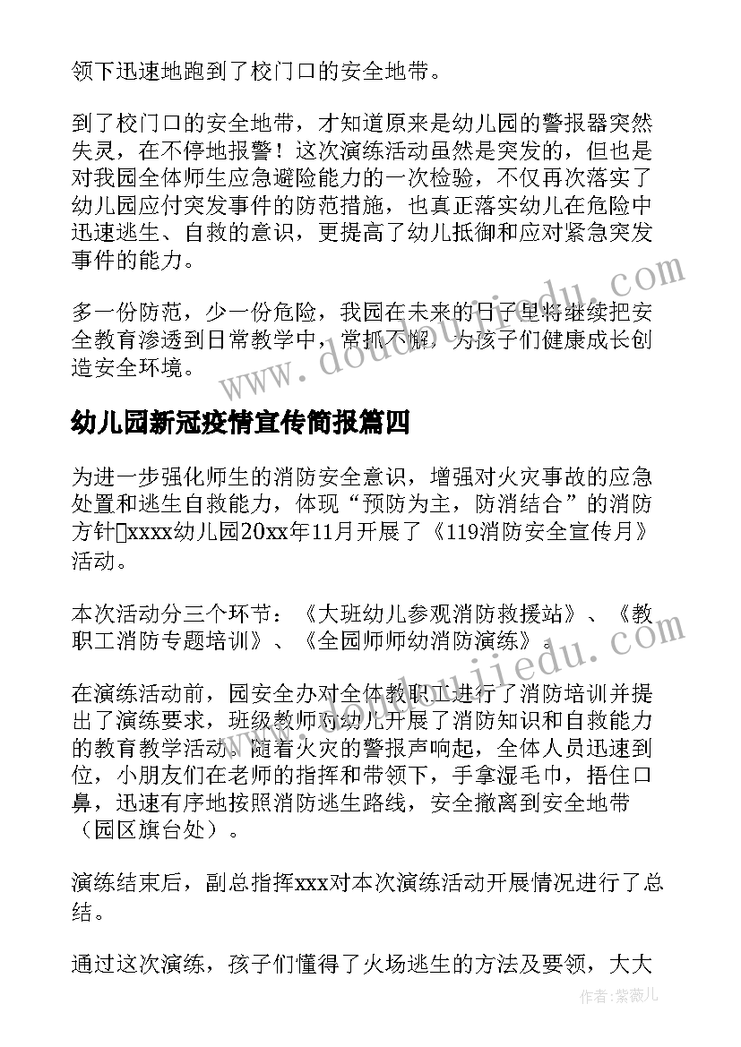 幼儿园新冠疫情宣传简报 幼儿园消防宣传日活动简报(实用5篇)