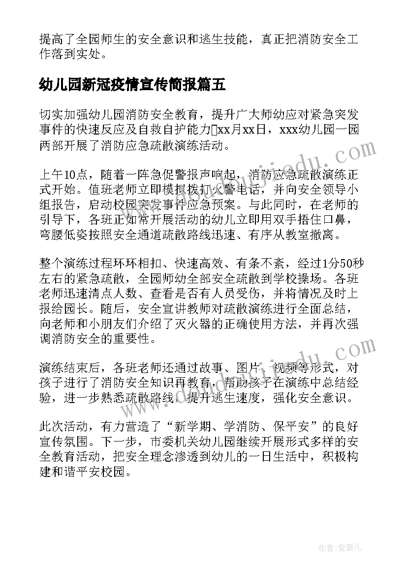 幼儿园新冠疫情宣传简报 幼儿园消防宣传日活动简报(实用5篇)