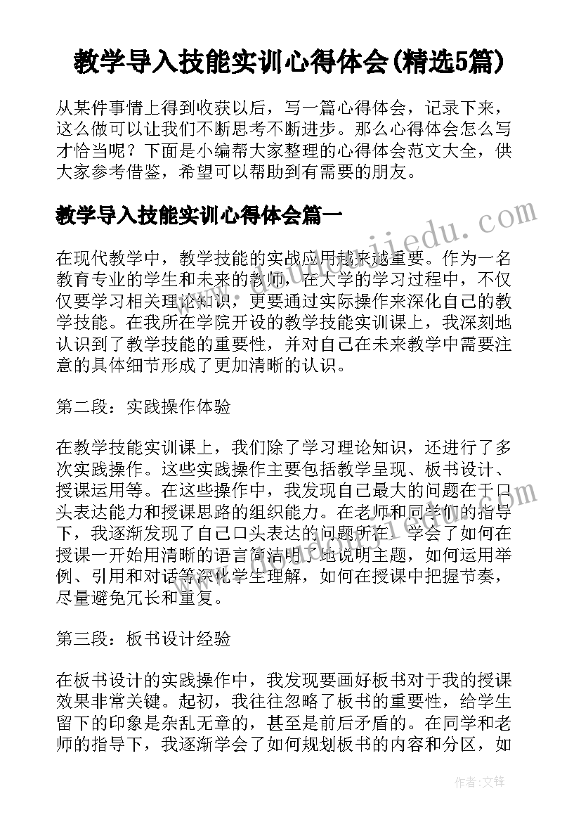 教学导入技能实训心得体会(精选5篇)