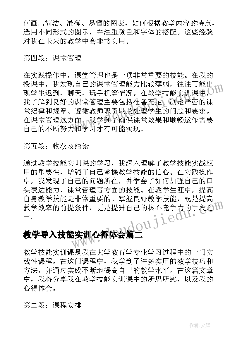 教学导入技能实训心得体会(精选5篇)