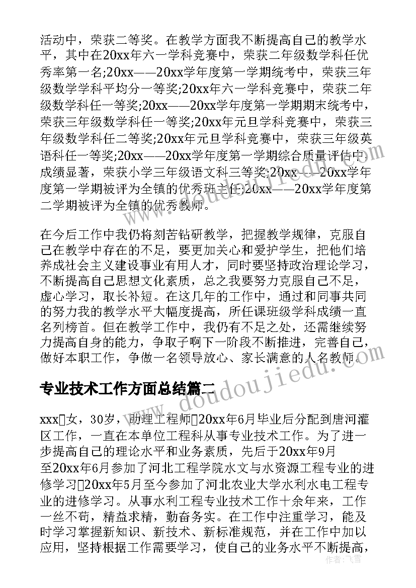 2023年专业技术工作方面总结(模板8篇)