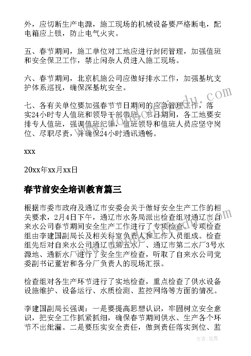 春节前安全培训教育 春节前安全检查总结(汇总5篇)