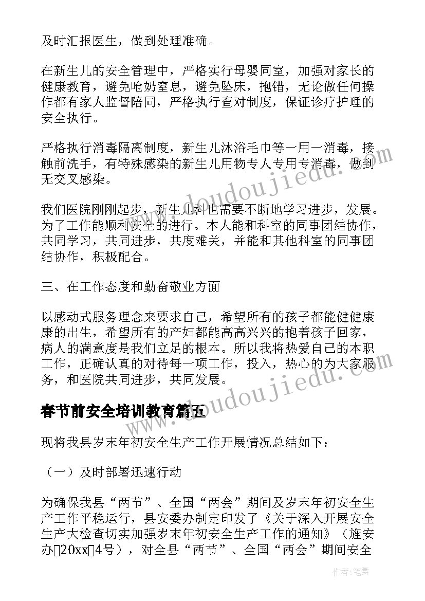 春节前安全培训教育 春节前安全检查总结(汇总5篇)