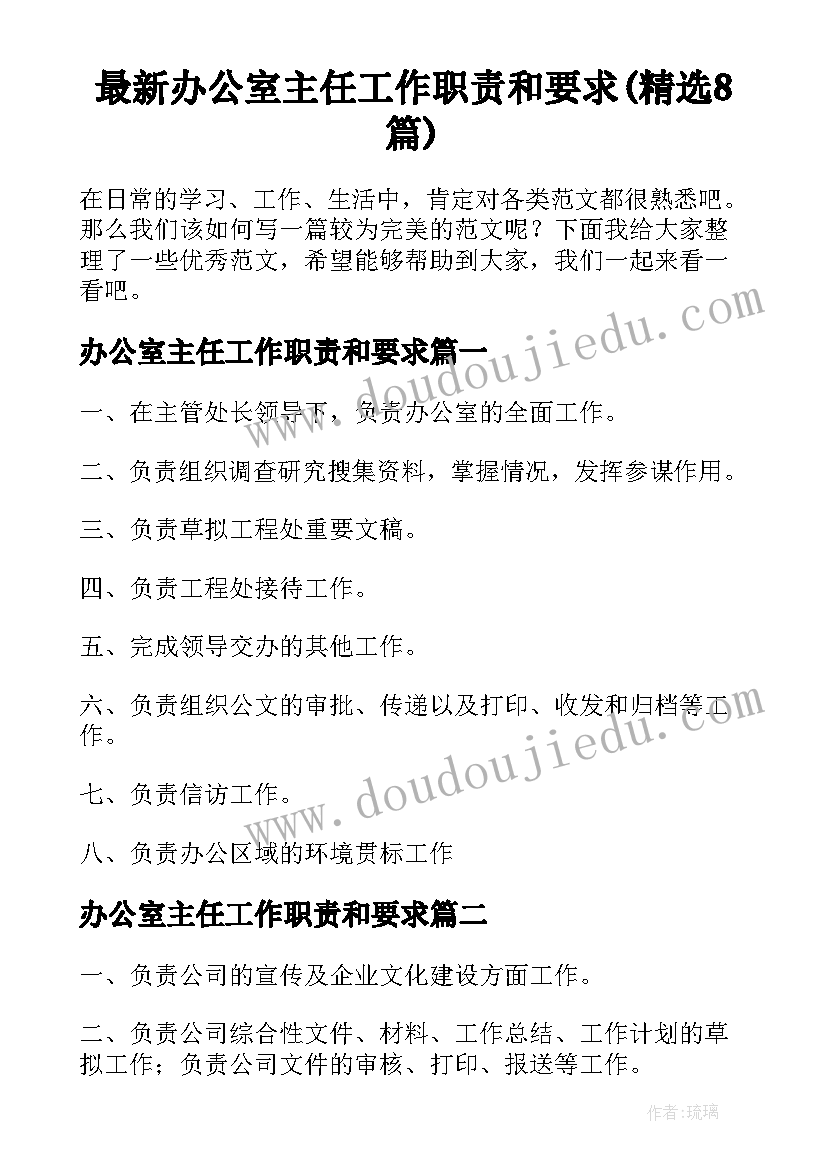 最新办公室主任工作职责和要求(精选8篇)