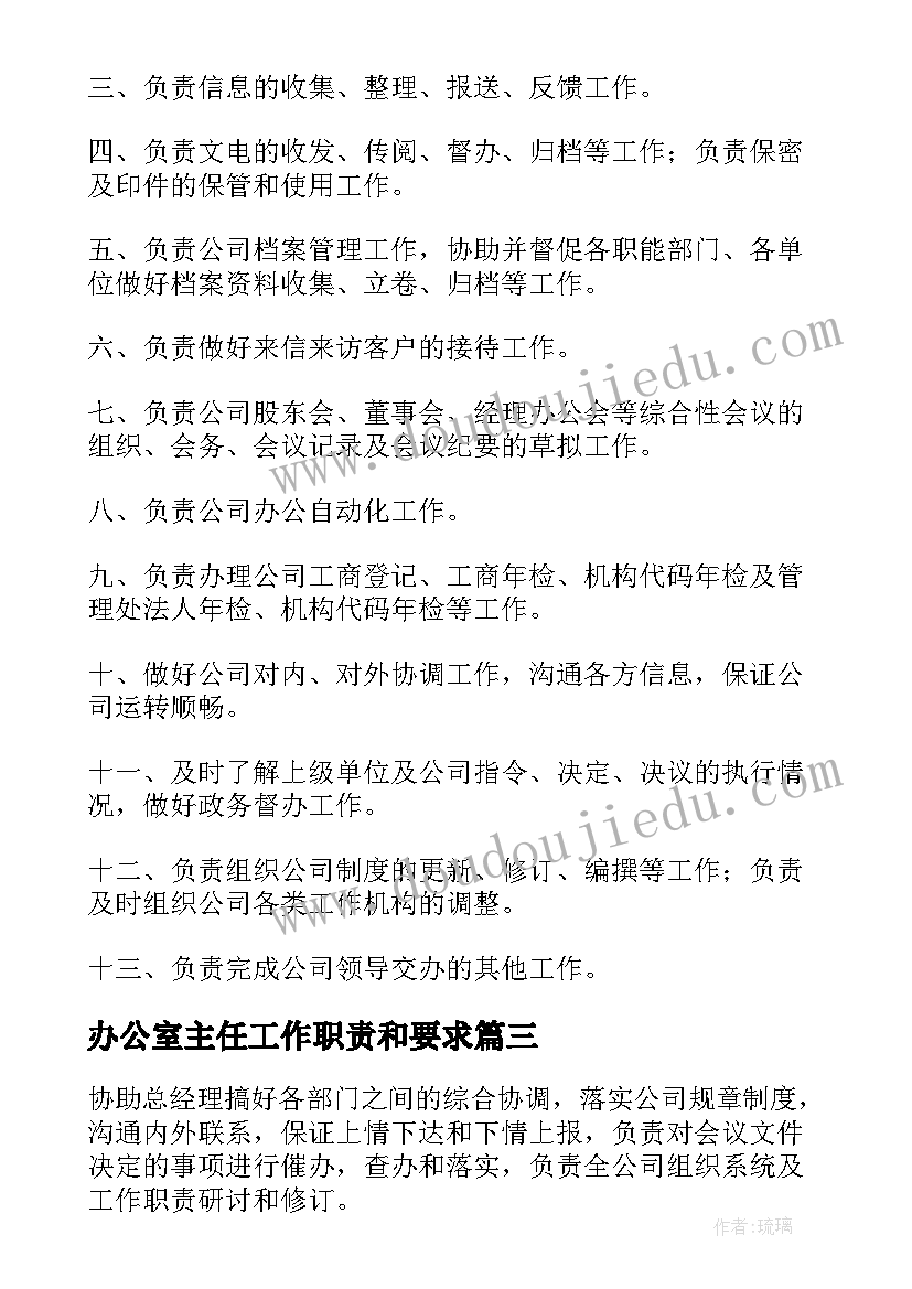 最新办公室主任工作职责和要求(精选8篇)