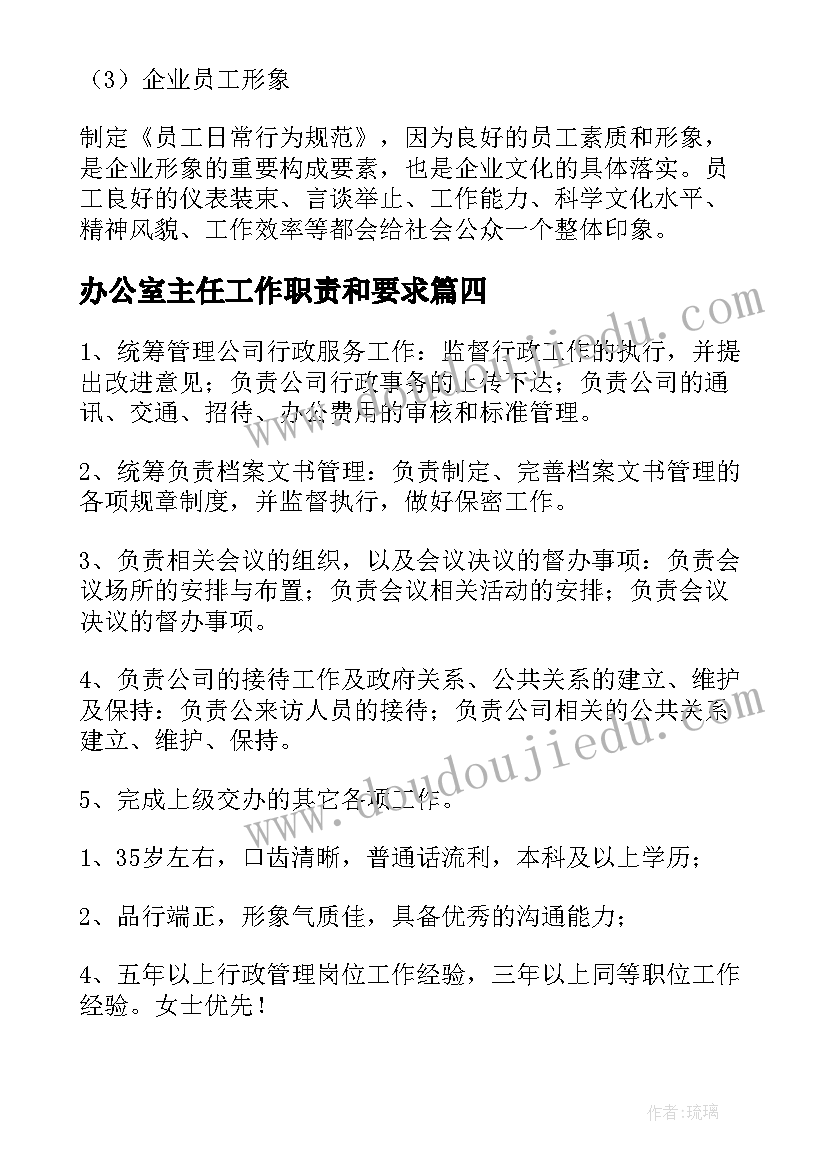 最新办公室主任工作职责和要求(精选8篇)