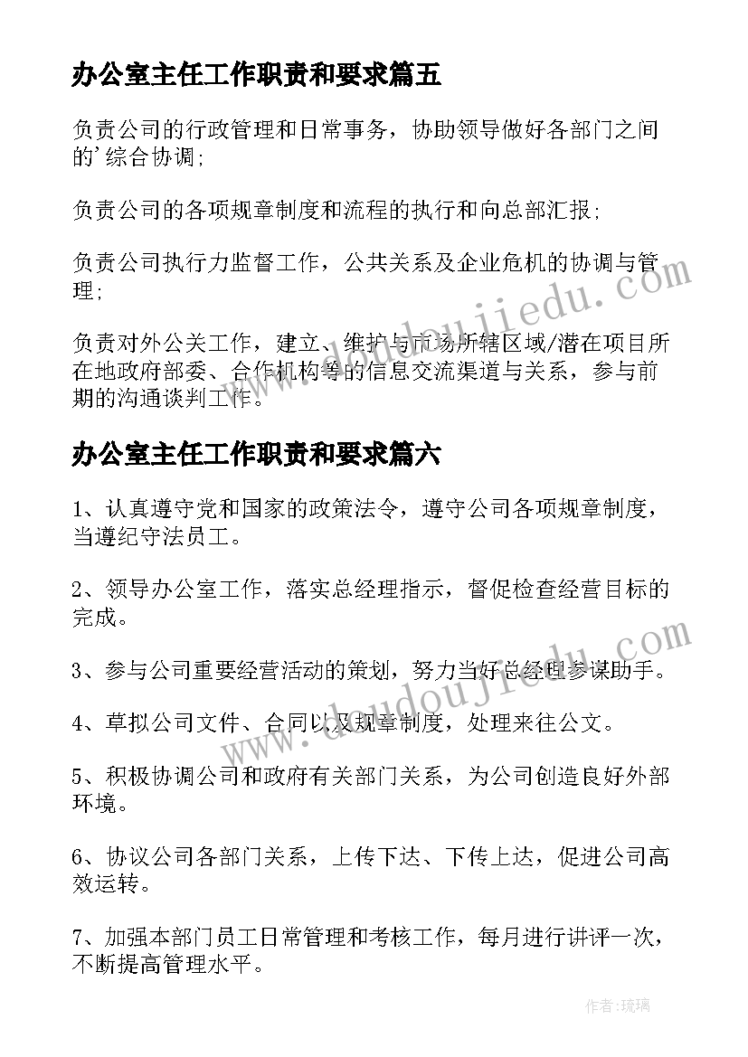 最新办公室主任工作职责和要求(精选8篇)