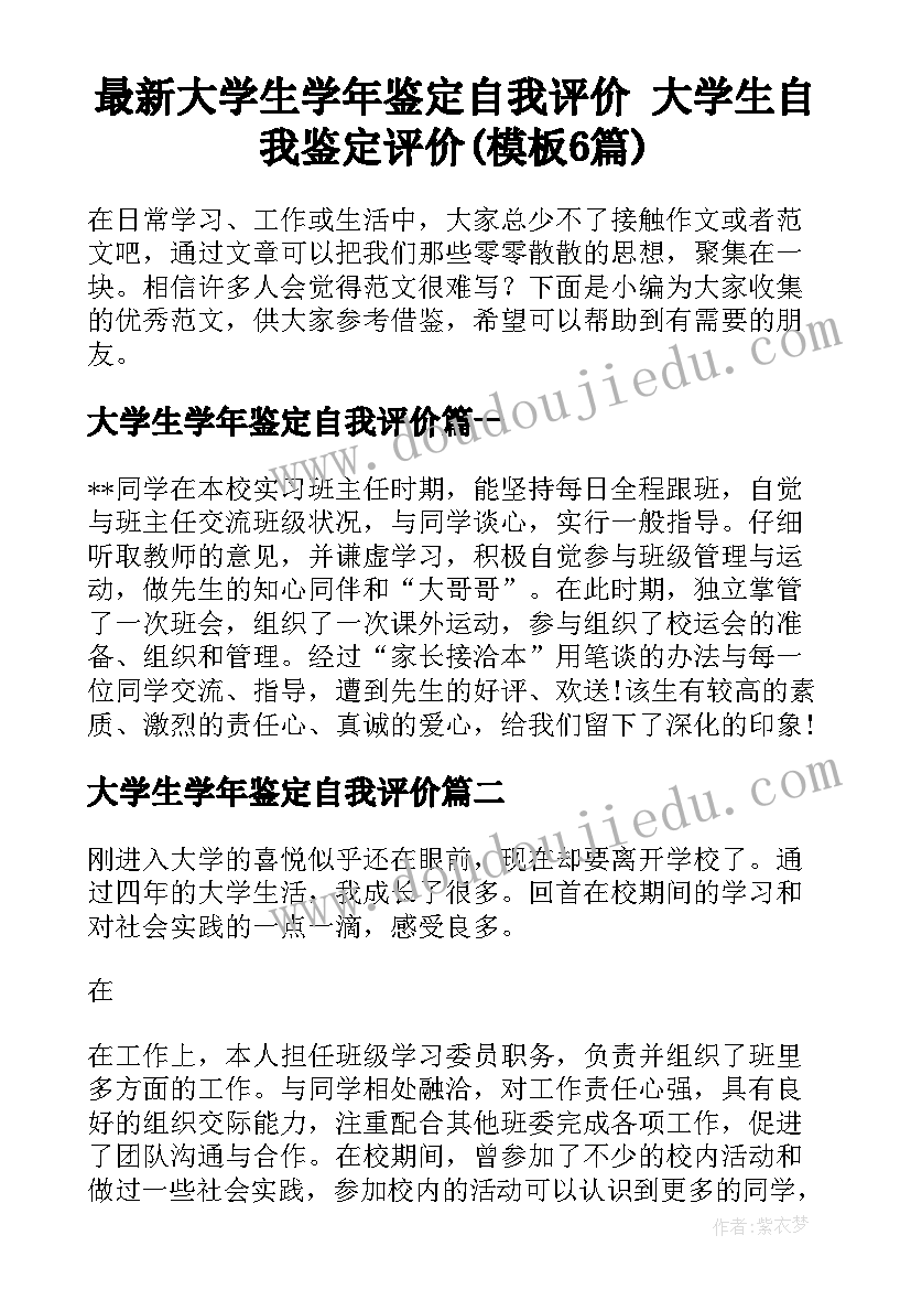 最新大学生学年鉴定自我评价 大学生自我鉴定评价(模板6篇)