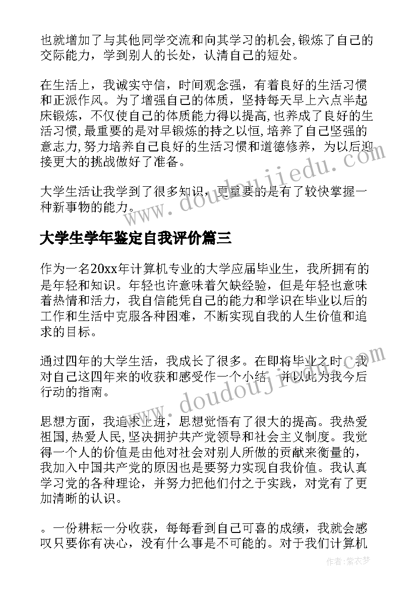 最新大学生学年鉴定自我评价 大学生自我鉴定评价(模板6篇)