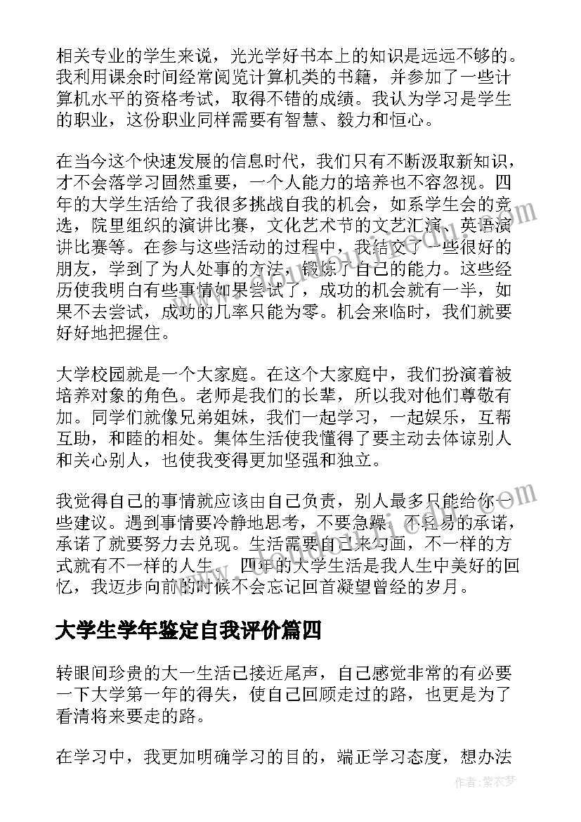 最新大学生学年鉴定自我评价 大学生自我鉴定评价(模板6篇)