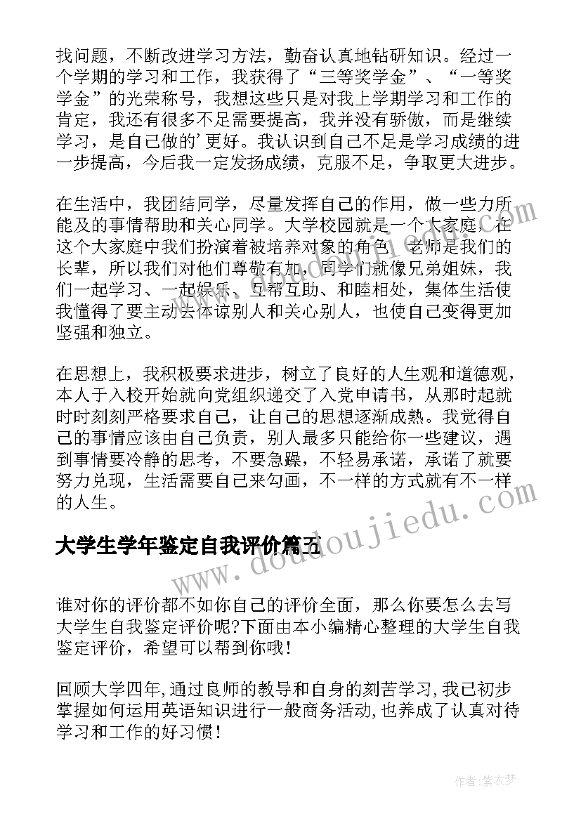 最新大学生学年鉴定自我评价 大学生自我鉴定评价(模板6篇)