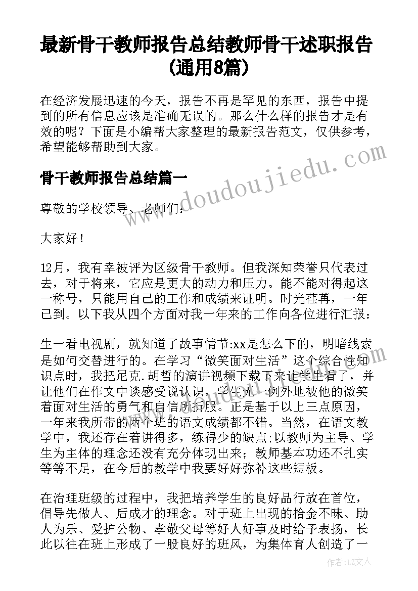 最新骨干教师报告总结 教师骨干述职报告(通用8篇)