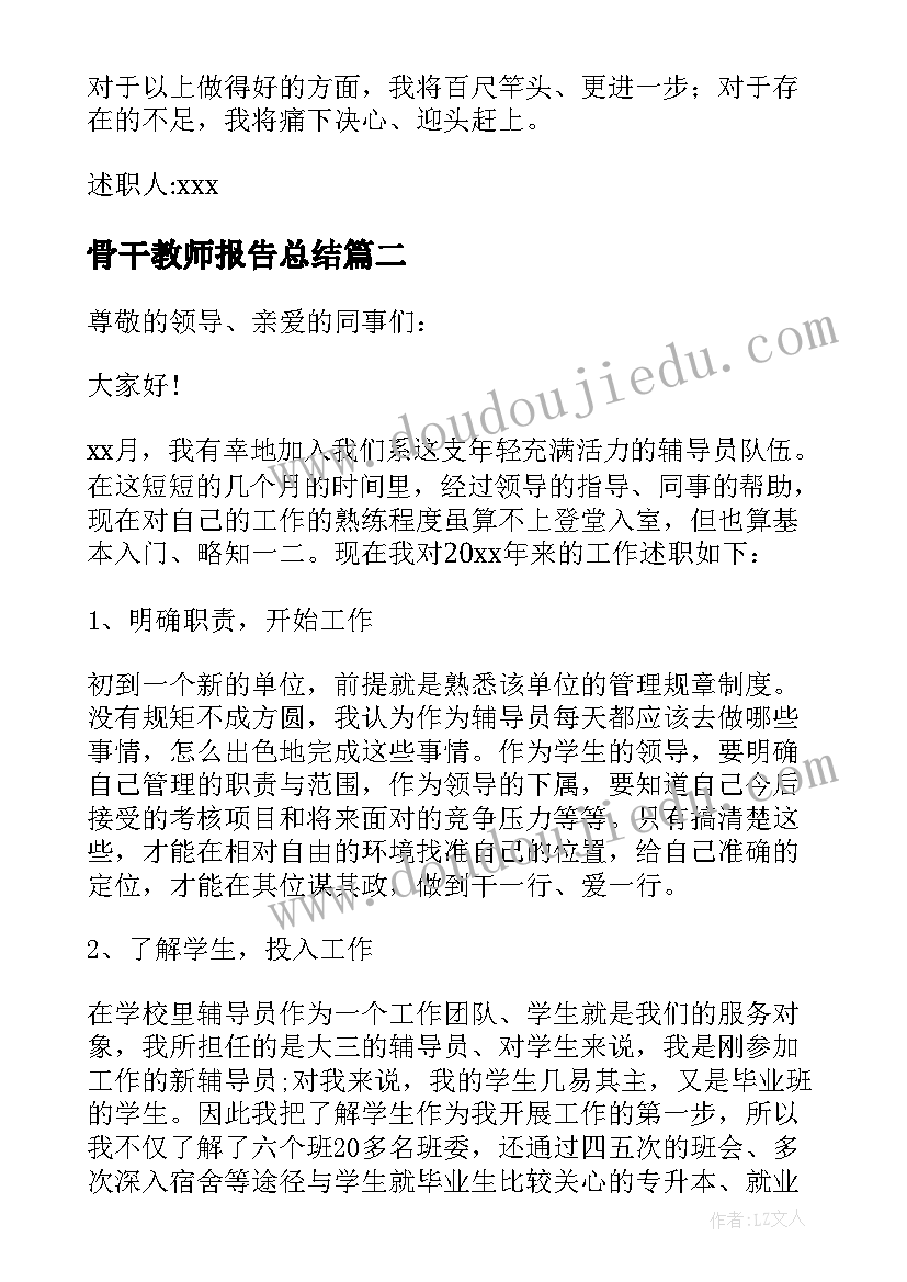 最新骨干教师报告总结 教师骨干述职报告(通用8篇)