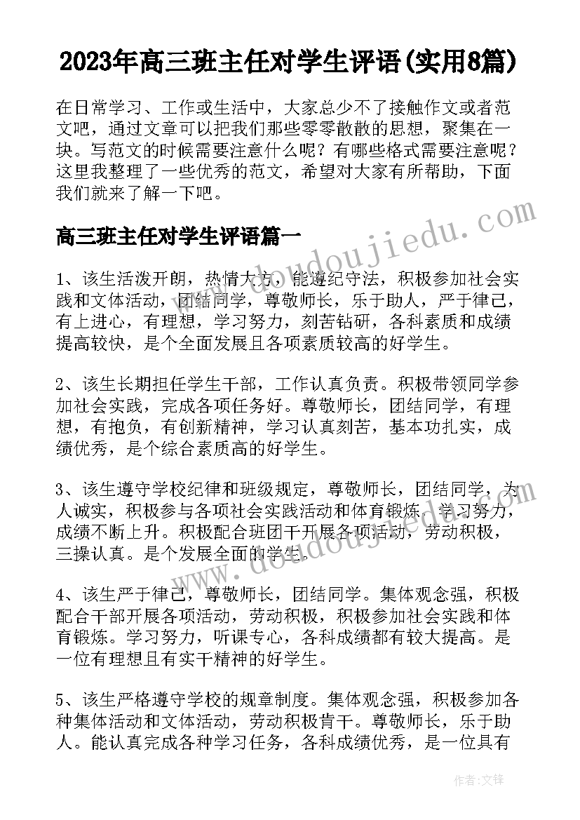 2023年高三班主任对学生评语(实用8篇)