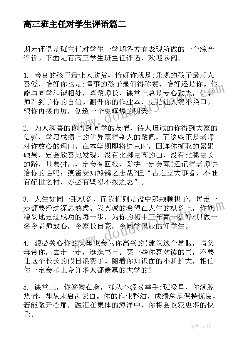 2023年高三班主任对学生评语(实用8篇)