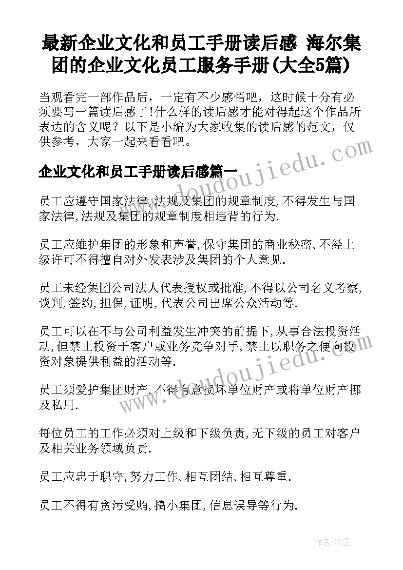 最新企业文化和员工手册读后感 海尔集团的企业文化员工服务手册(大全5篇)