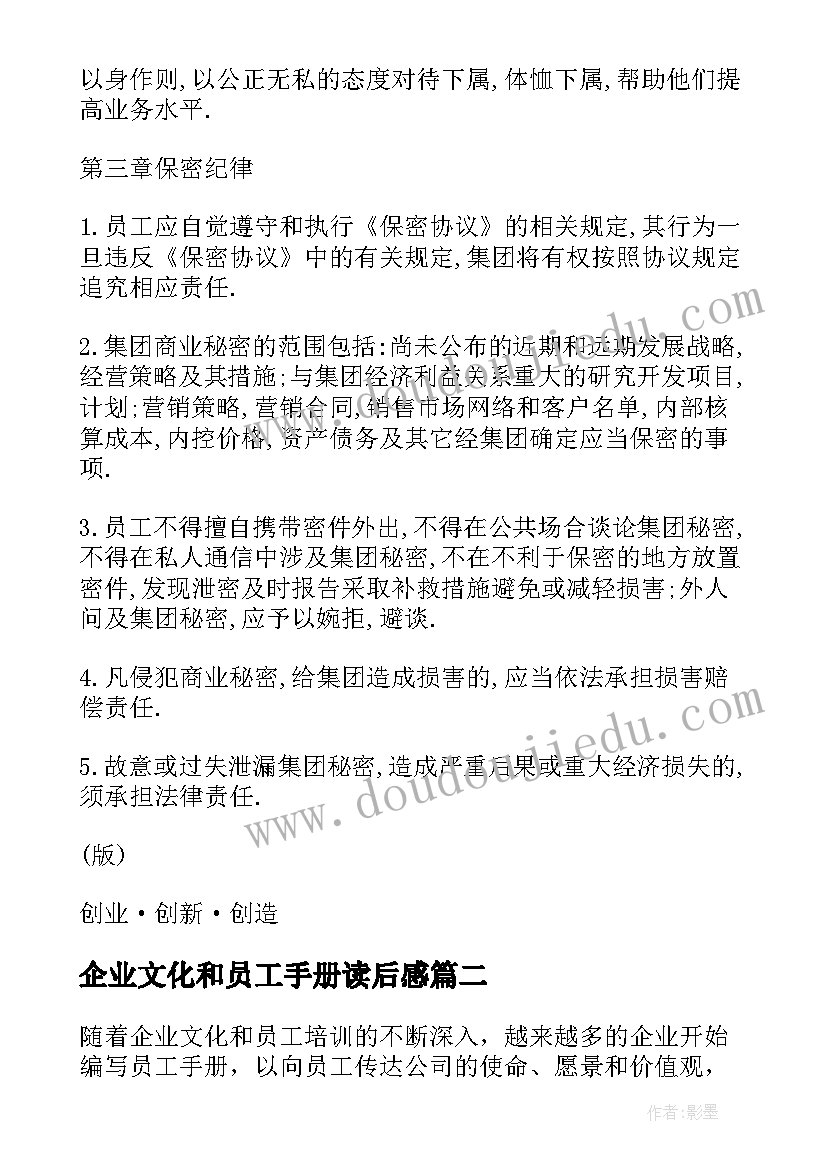 最新企业文化和员工手册读后感 海尔集团的企业文化员工服务手册(大全5篇)