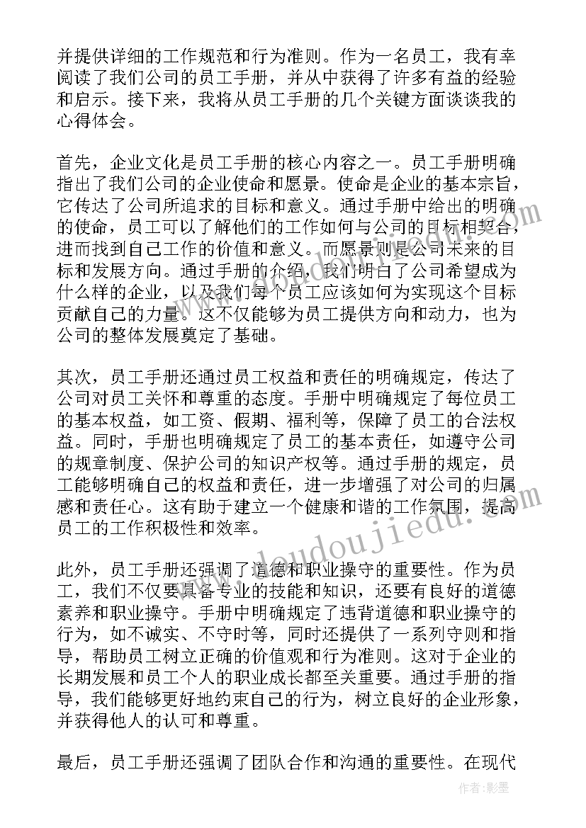 最新企业文化和员工手册读后感 海尔集团的企业文化员工服务手册(大全5篇)