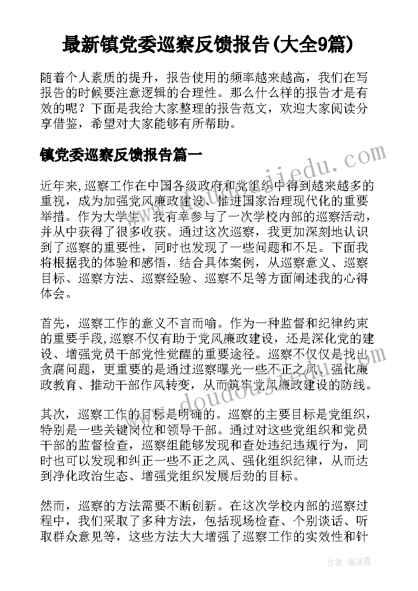最新镇党委巡察反馈报告(大全9篇)