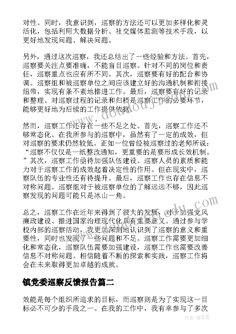 最新镇党委巡察反馈报告(大全9篇)