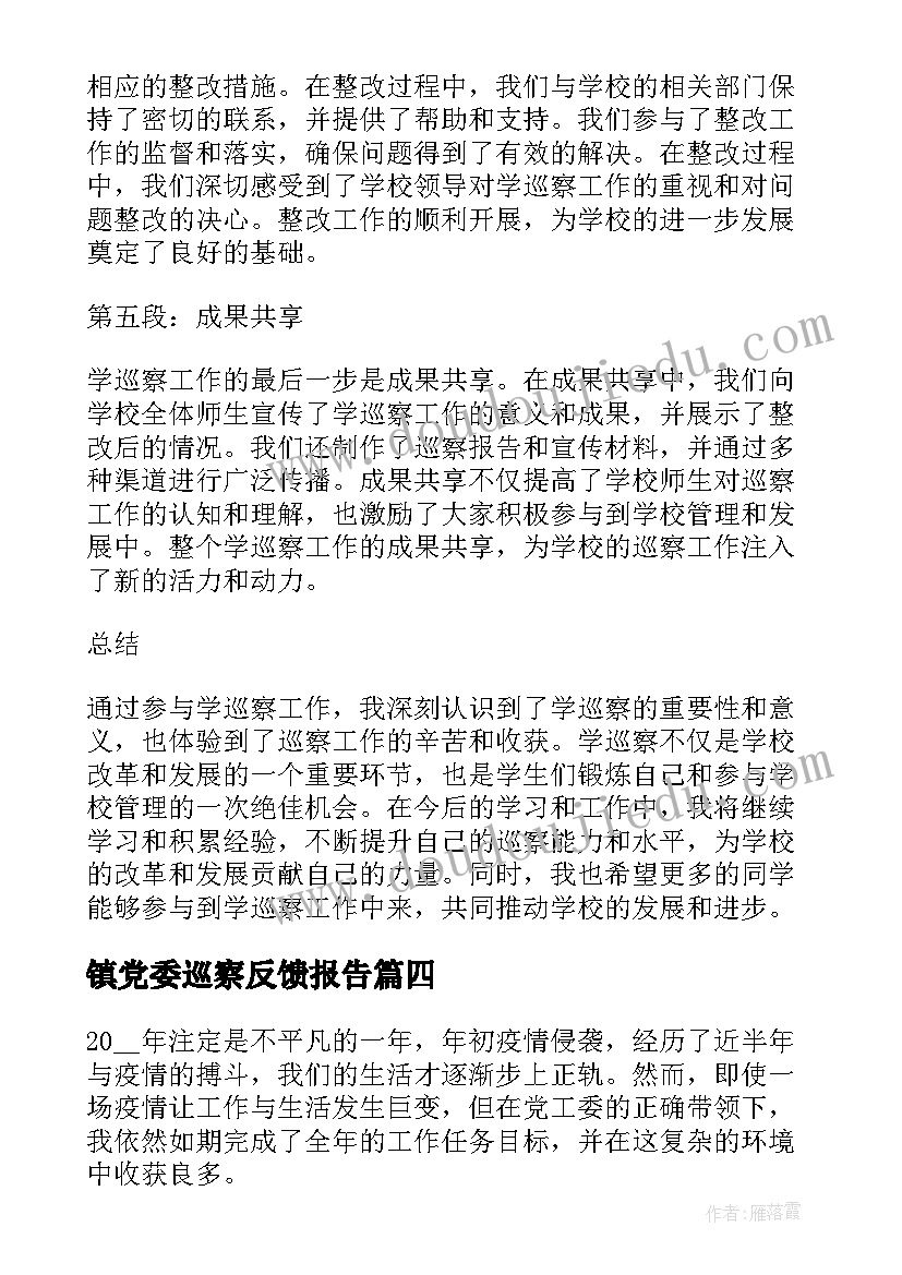 最新镇党委巡察反馈报告(大全9篇)