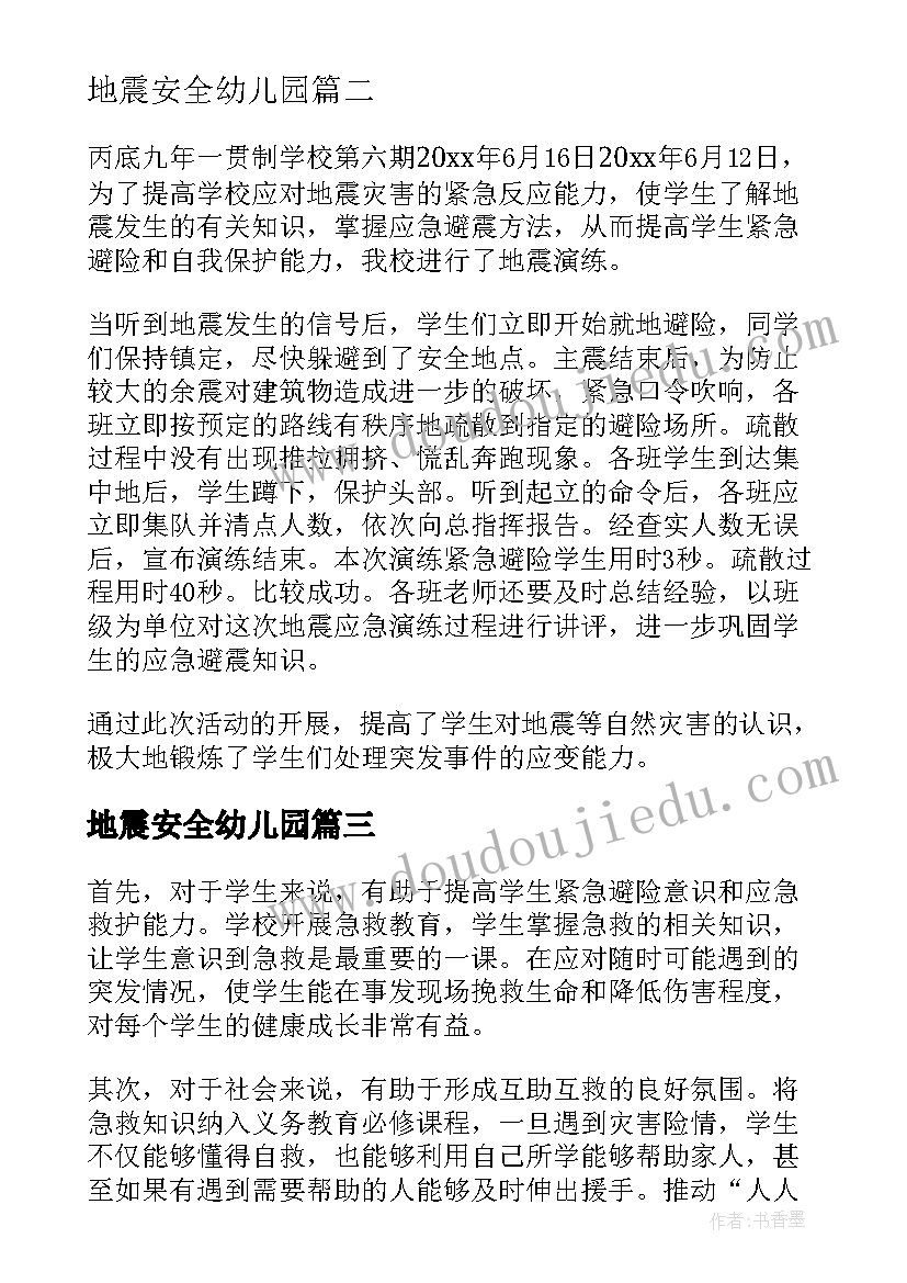 2023年地震安全幼儿园 幼儿园地震安全简报(优质5篇)