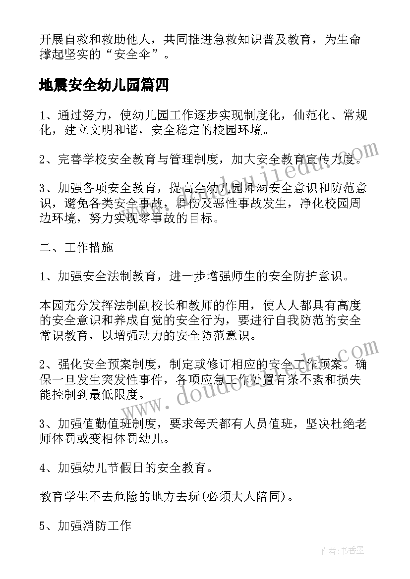 2023年地震安全幼儿园 幼儿园地震安全简报(优质5篇)