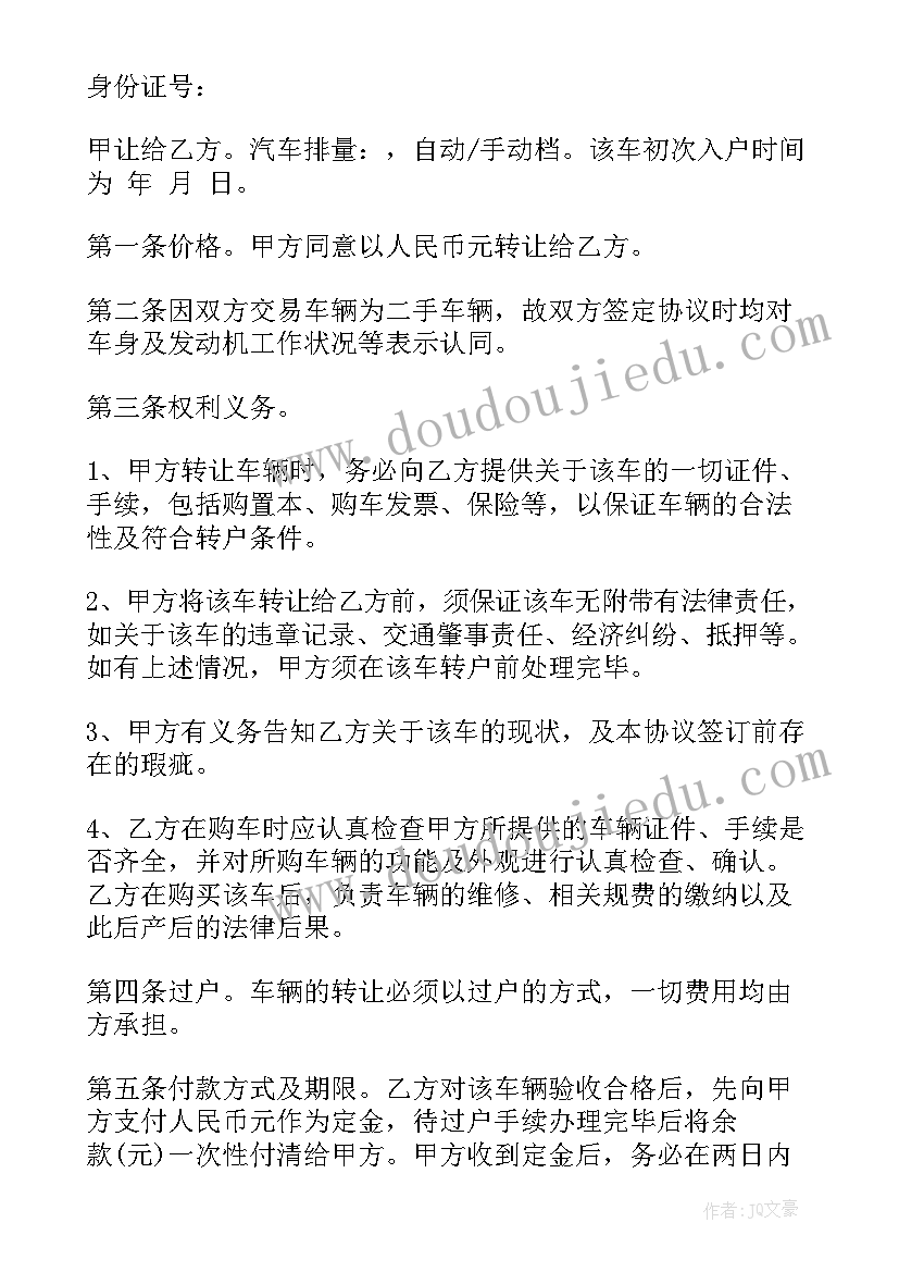 最新二手房买卖合同 二手房车出售合同下载(优质5篇)