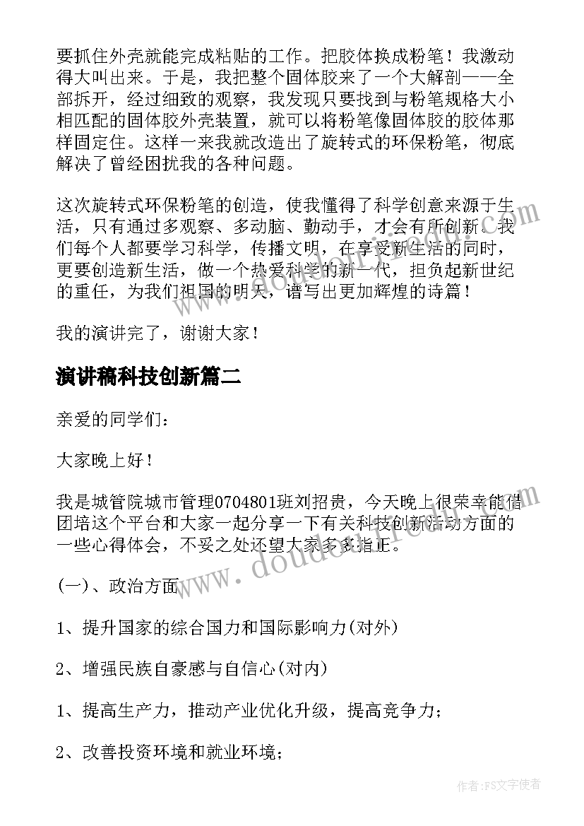 演讲稿科技创新(汇总9篇)