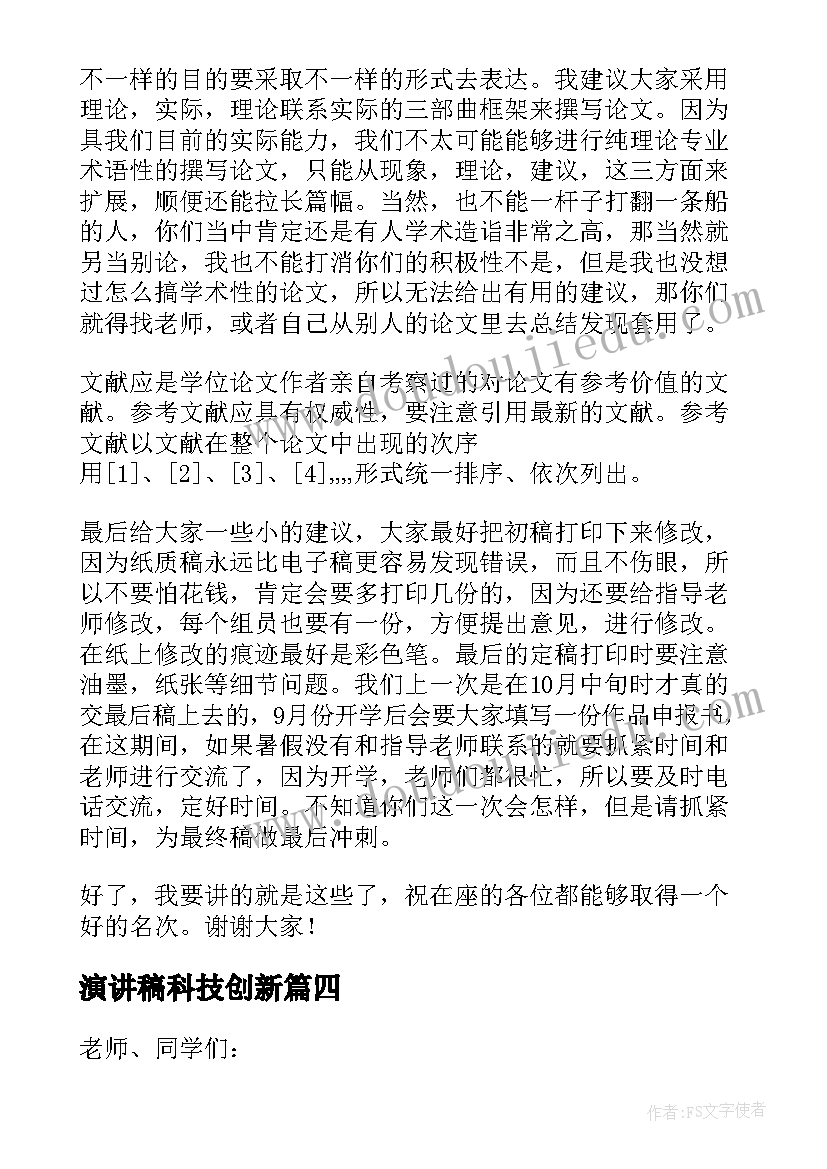 演讲稿科技创新(汇总9篇)