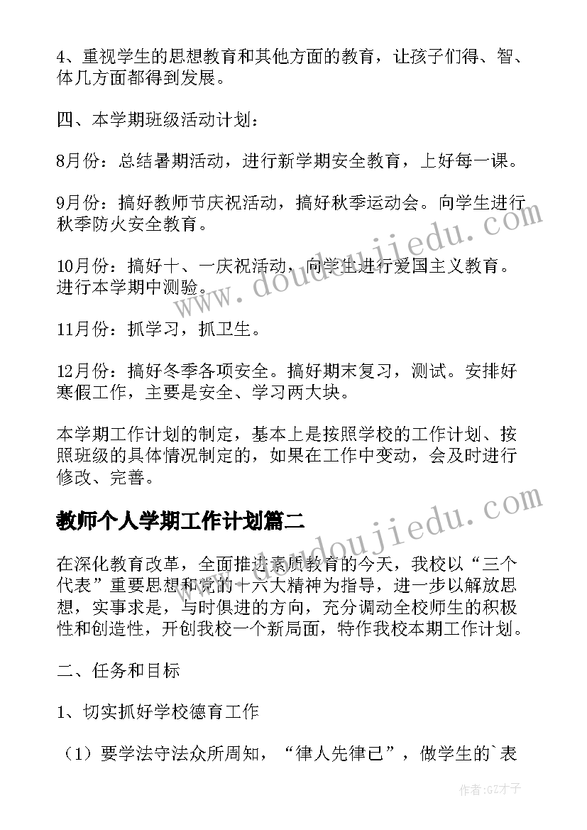 最新教师个人学期工作计划(精选5篇)