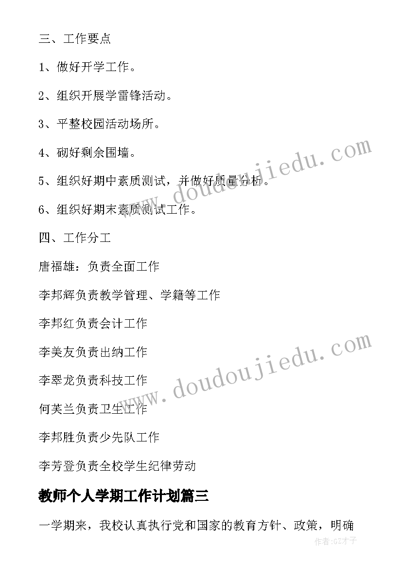 最新教师个人学期工作计划(精选5篇)