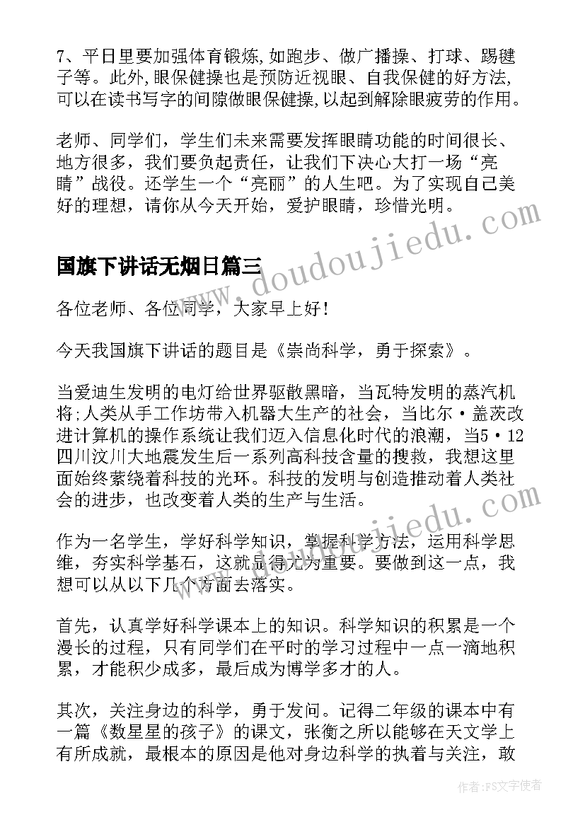 2023年国旗下讲话无烟日(优秀10篇)