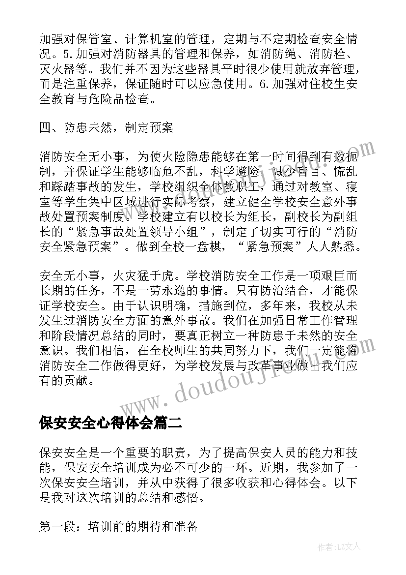 最新保安安全心得体会 除隐患保安全心得体会总结(精选5篇)