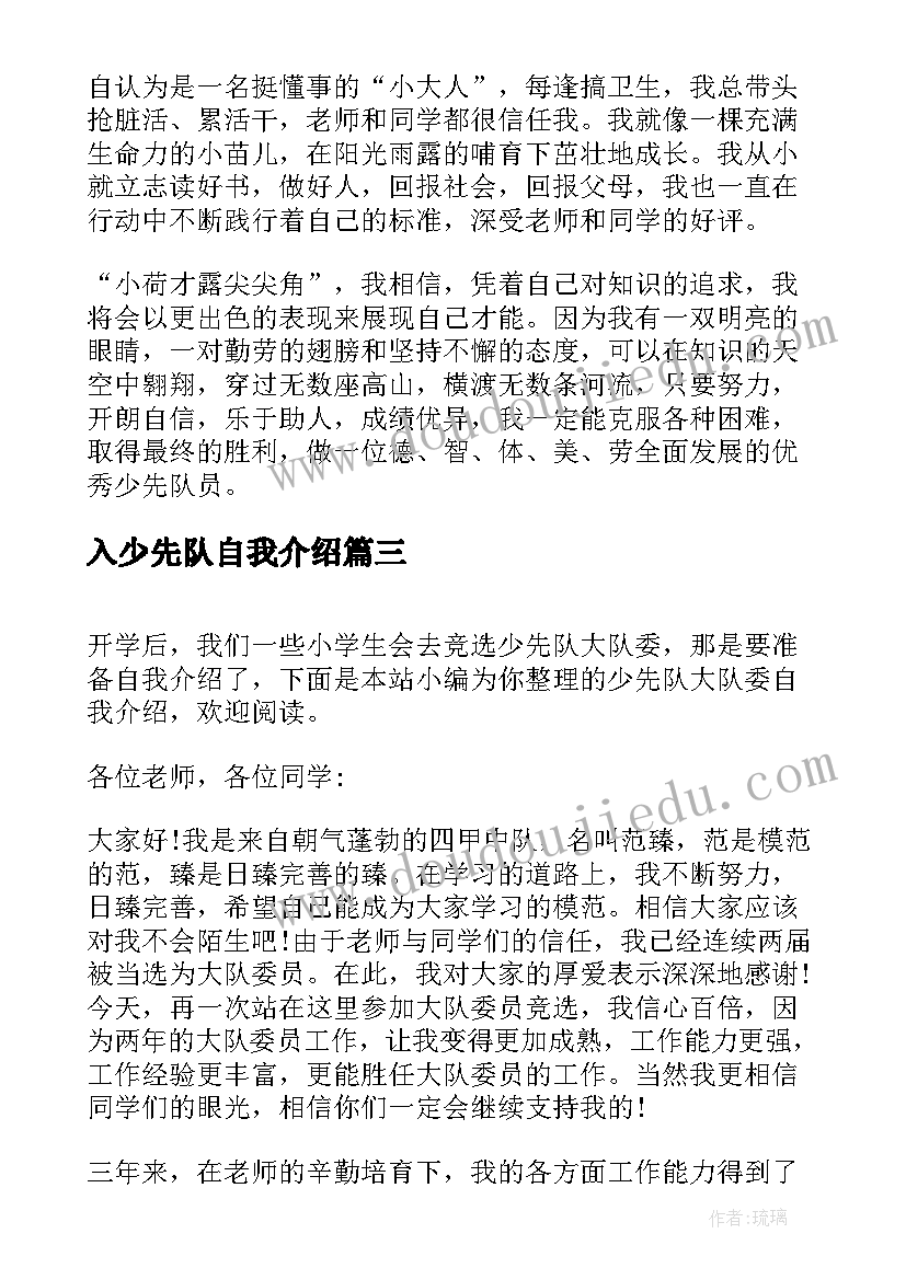 入少先队自我介绍 少先队员自我介绍(优质7篇)