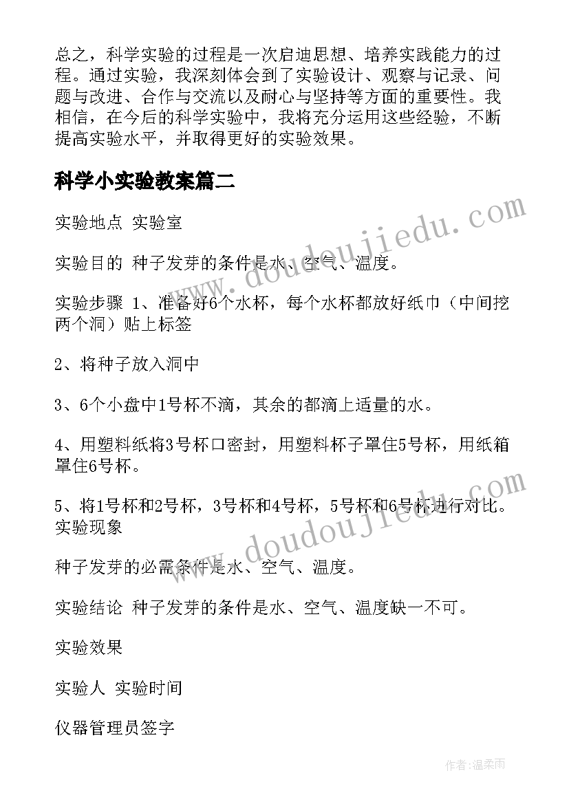 最新科学小实验教案(汇总10篇)