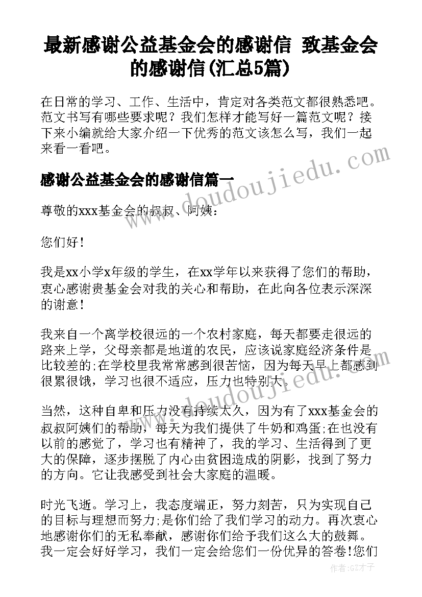 最新感谢公益基金会的感谢信 致基金会的感谢信(汇总5篇)