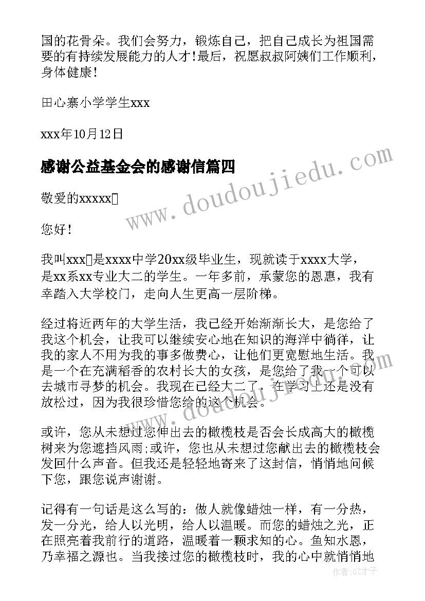 最新感谢公益基金会的感谢信 致基金会的感谢信(汇总5篇)