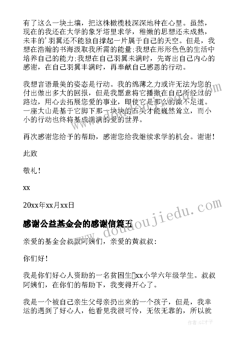 最新感谢公益基金会的感谢信 致基金会的感谢信(汇总5篇)