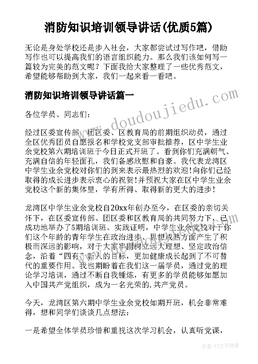 消防知识培训领导讲话(优质5篇)