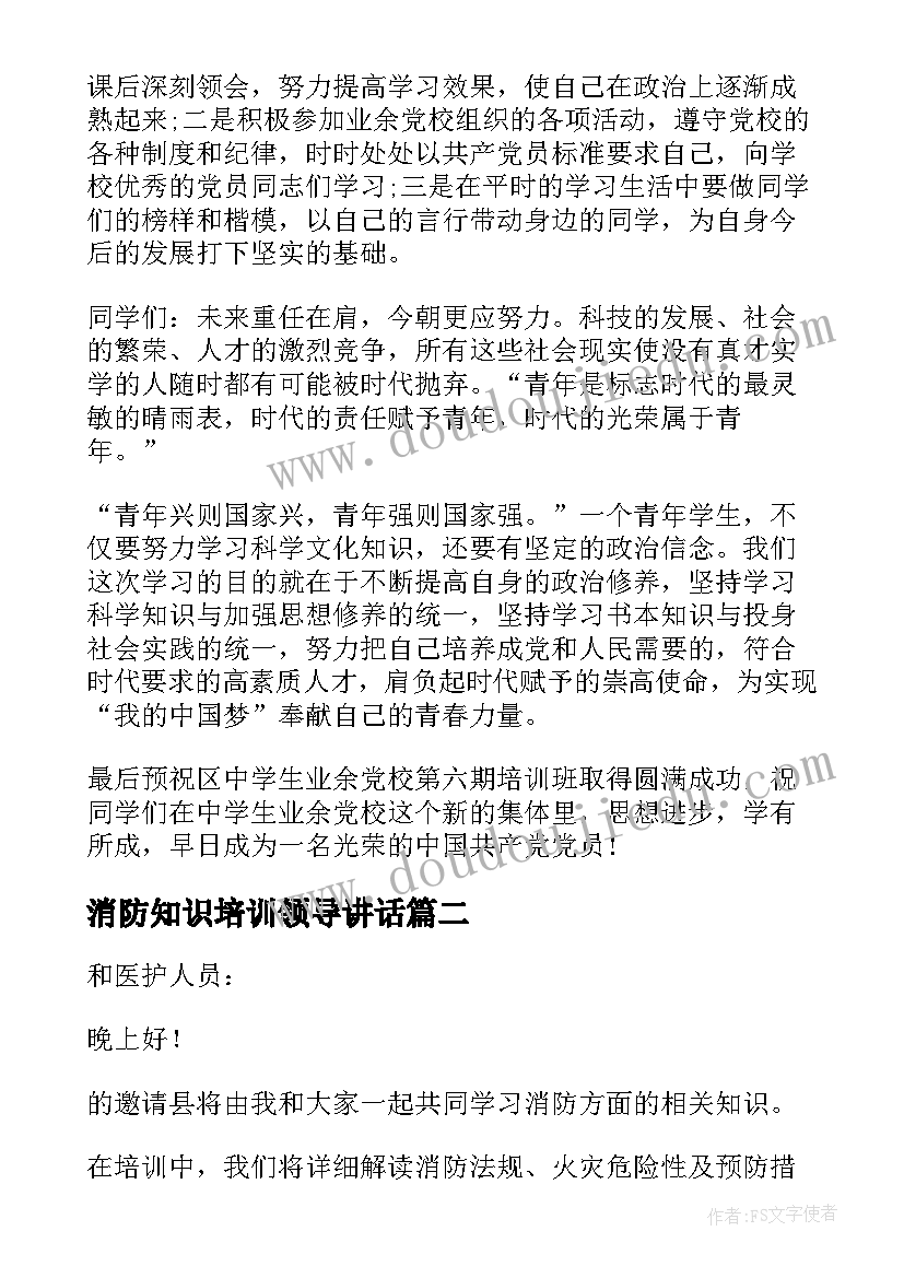 消防知识培训领导讲话(优质5篇)