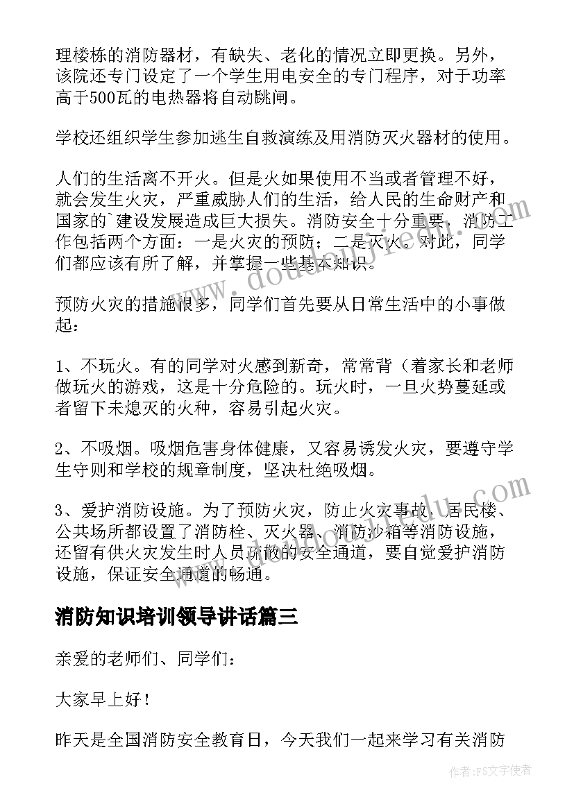 消防知识培训领导讲话(优质5篇)