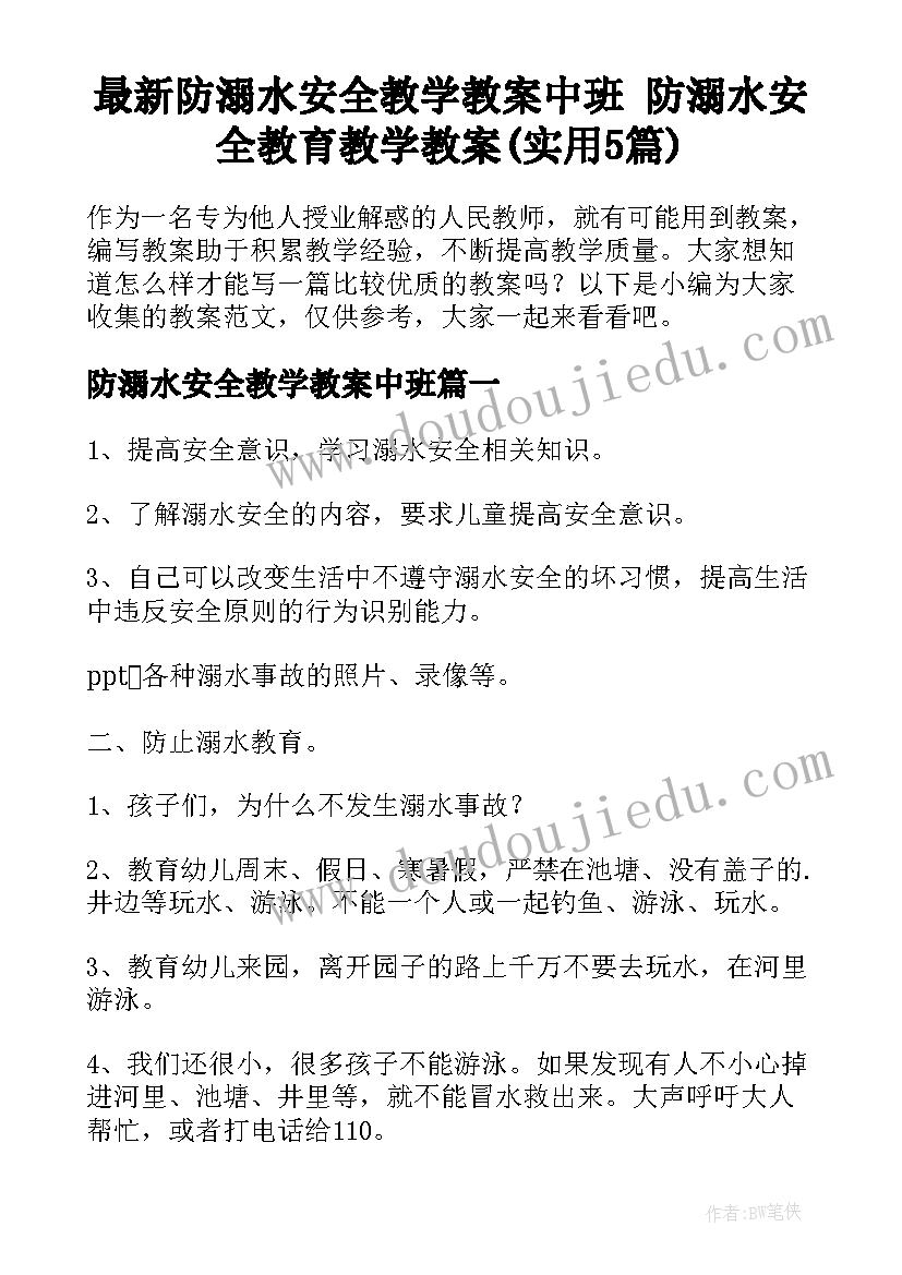 最新防溺水安全教学教案中班 防溺水安全教育教学教案(实用5篇)