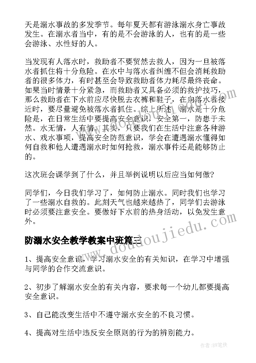 最新防溺水安全教学教案中班 防溺水安全教育教学教案(实用5篇)