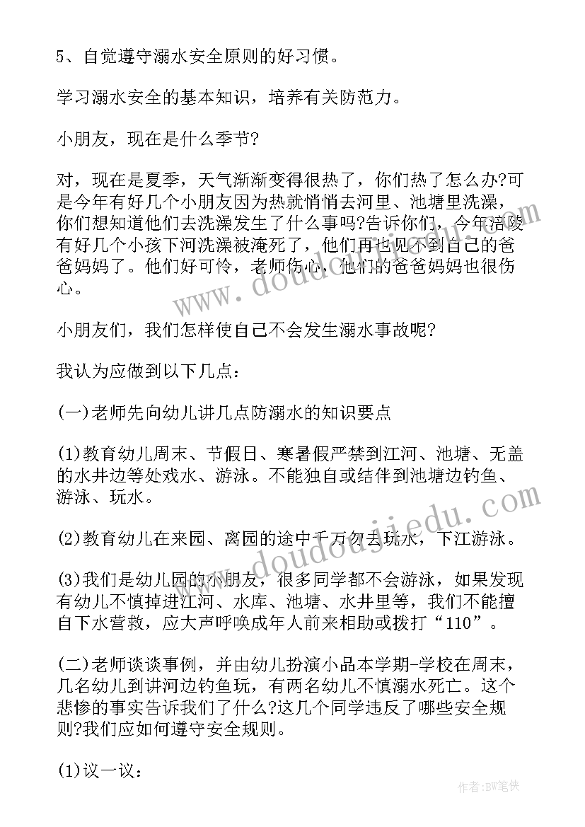 最新防溺水安全教学教案中班 防溺水安全教育教学教案(实用5篇)