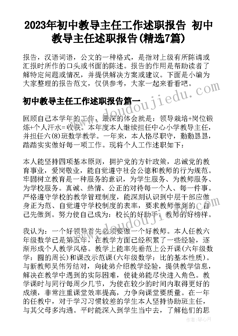 2023年初中教导主任工作述职报告 初中教导主任述职报告(精选7篇)