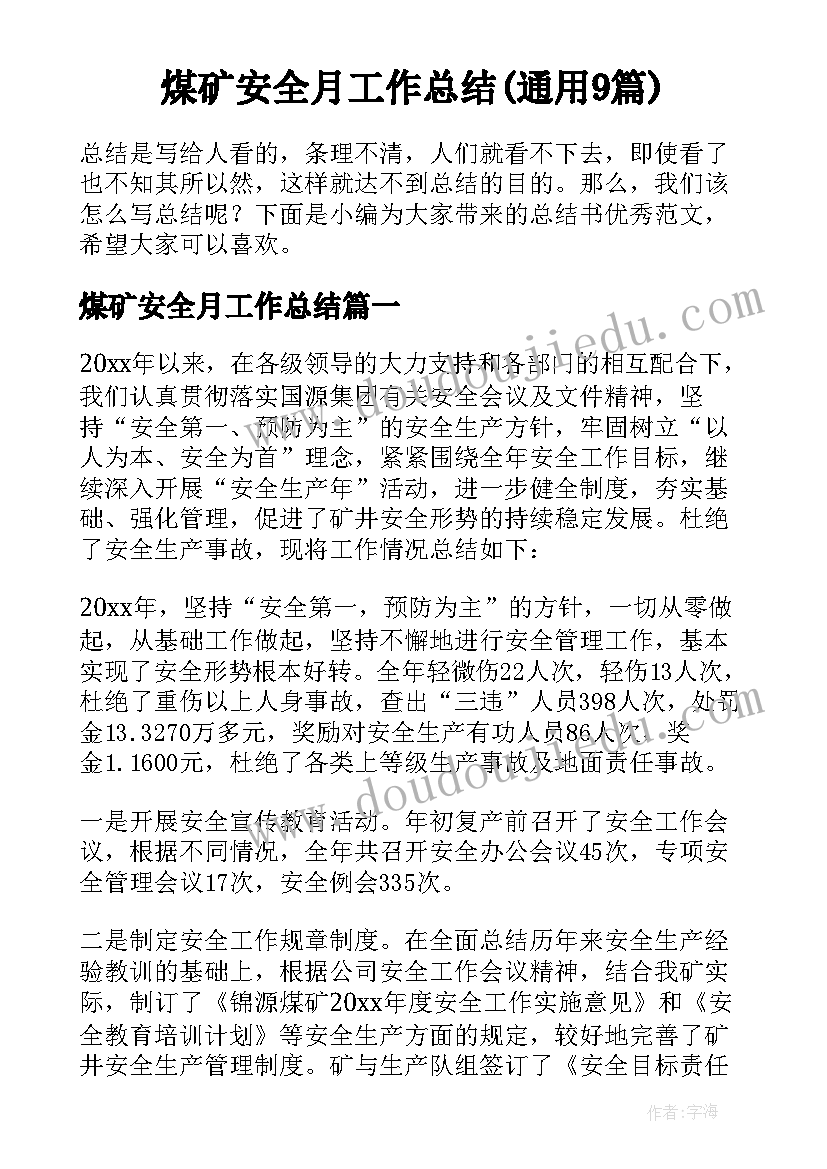 煤矿安全月工作总结(通用9篇)